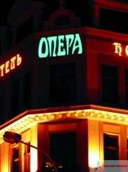 Вивіска готель Опера.